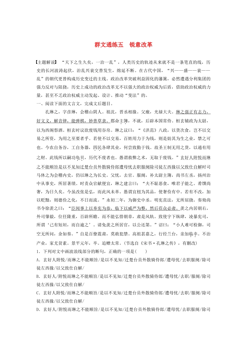 高考语文一轮复习 阅读突破专题一 文言文阅读 群文通练五 锐意改革（含解析）试题_第1页