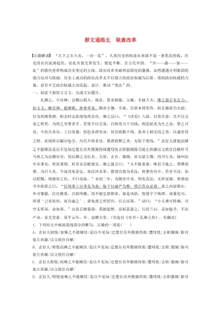 高考语文一轮复习 阅读突破专题一 文言文阅读 群文通练五 锐意改革（含解析）试题