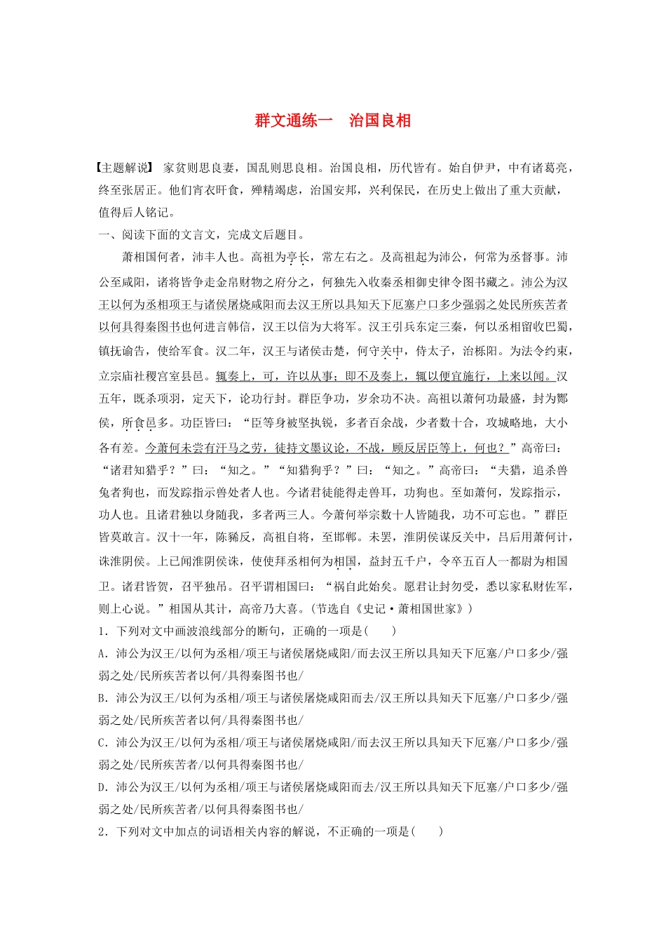 高考语文一轮复习 阅读突破专题一 文言文阅读 群文通练一 治国良相（含解析）试题_第1页