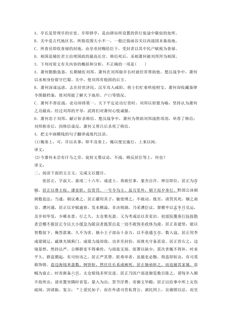 高考语文一轮复习 阅读突破专题一 文言文阅读 群文通练一 治国良相（含解析）试题_第2页