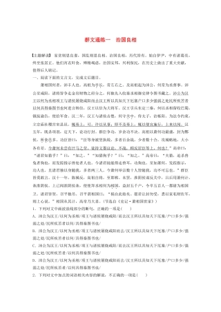 高考语文一轮复习 阅读突破专题一 文言文阅读 群文通练一 治国良相（含解析）试题