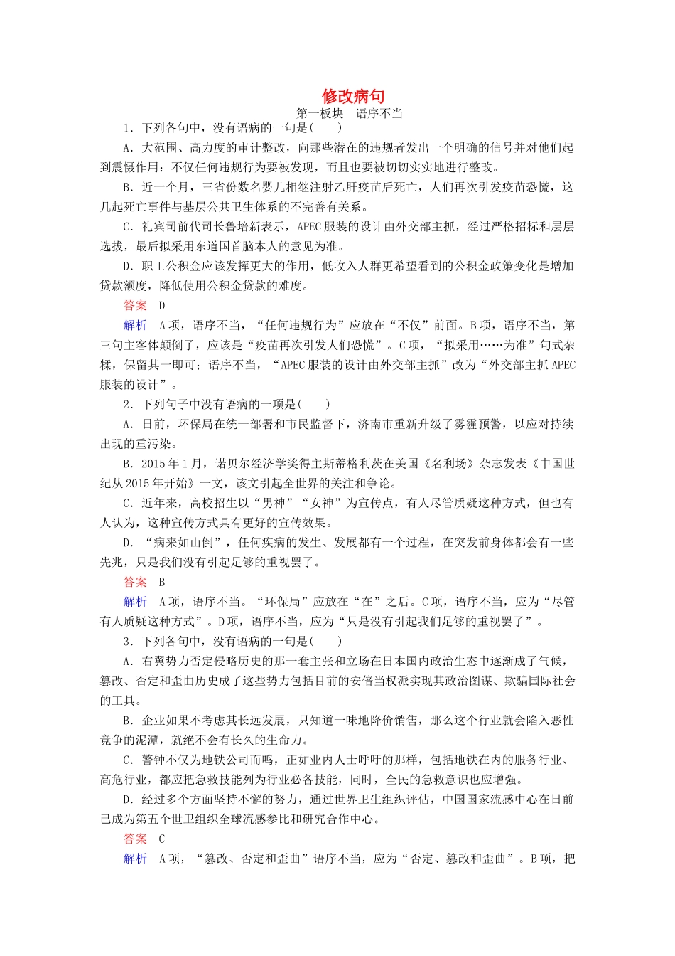 高考语文一轮总复习 第1部分 语言文字运用 专题二 辨析并修改病句（二）修改病句课后对点集训试题_第1页