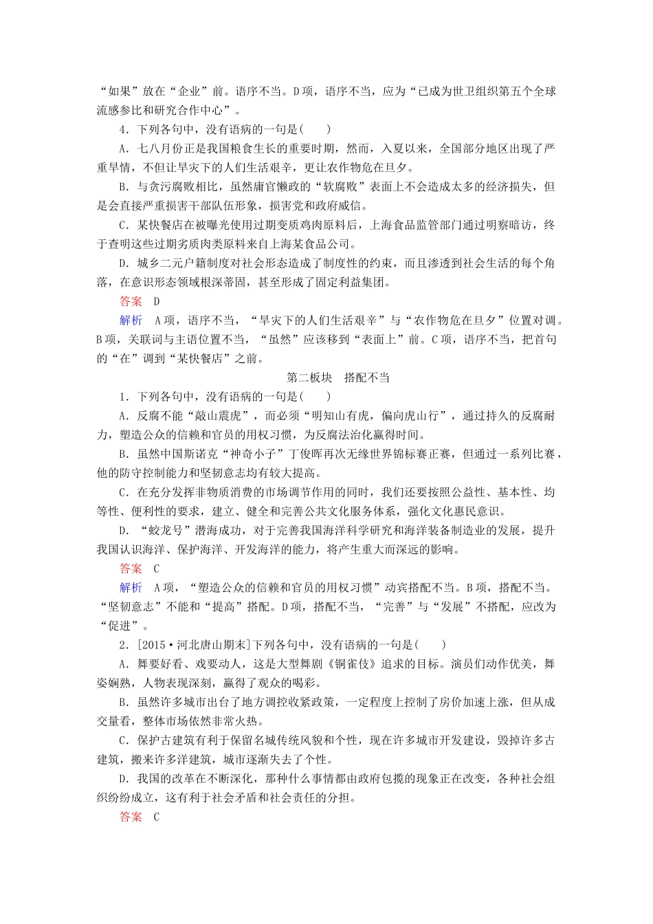 高考语文一轮总复习 第1部分 语言文字运用 专题二 辨析并修改病句（二）修改病句课后对点集训试题_第2页