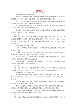 高考语文一轮总复习 第1部分 语言文字运用 专题二 辨析并修改病句（二）修改病句课后对点集训试题