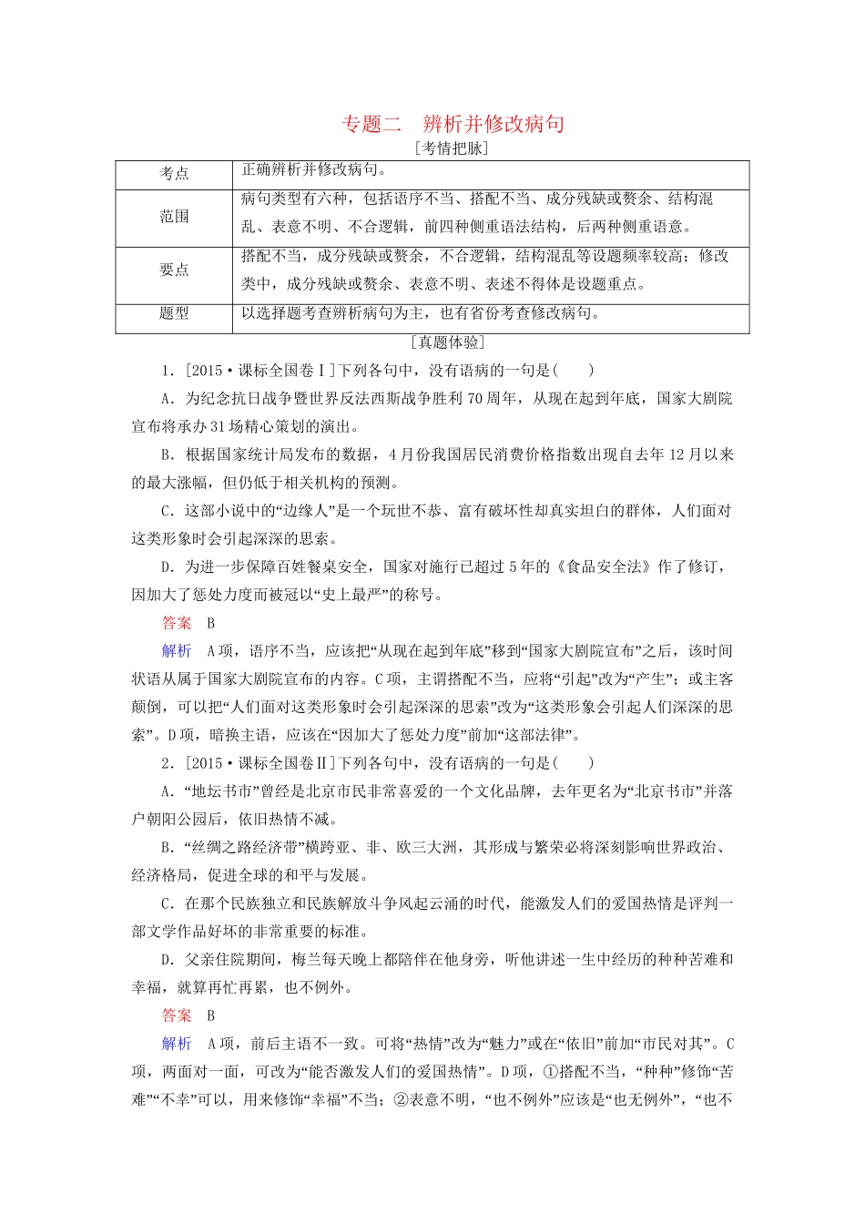 高考语文一轮总复习 第1部分 语言文字运用 专题二 辨析并修改病句教师用书试题_第1页
