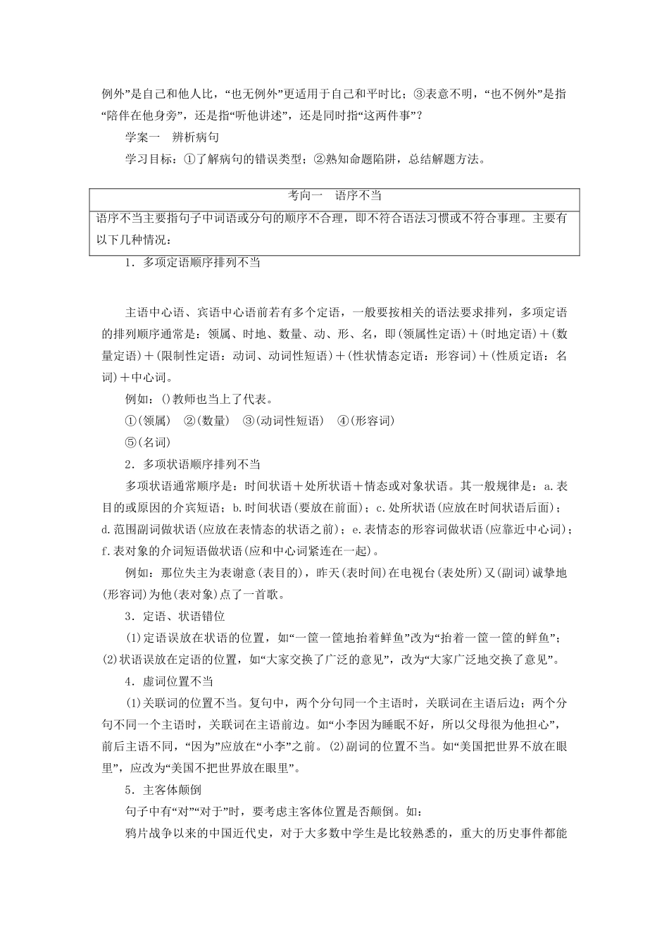 高考语文一轮总复习 第1部分 语言文字运用 专题二 辨析并修改病句教师用书试题_第2页