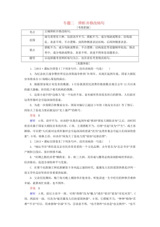 高考语文一轮总复习 第1部分 语言文字运用 专题二 辨析并修改病句教师用书试题