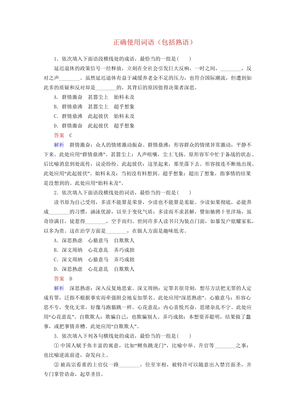 高考语文一轮总复习 第1部分 语言文字运用 专题检测1 正确使用词语（包括熟语）试题_第1页