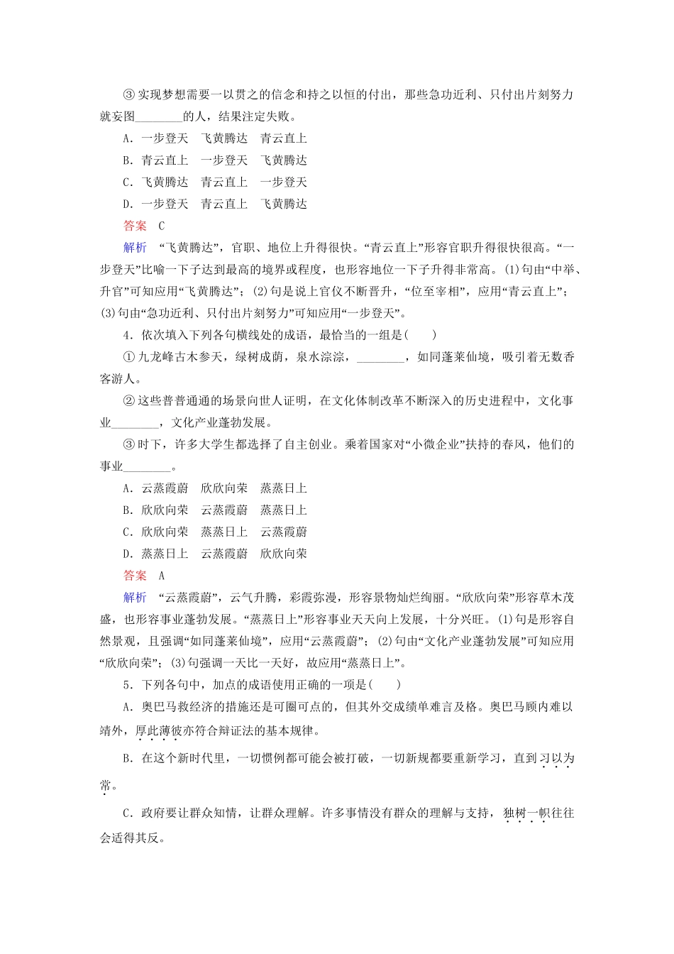 高考语文一轮总复习 第1部分 语言文字运用 专题检测1 正确使用词语（包括熟语）试题_第2页