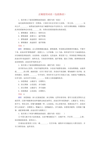 高考语文一轮总复习 第1部分 语言文字运用 专题检测1 正确使用词语（包括熟语）试题