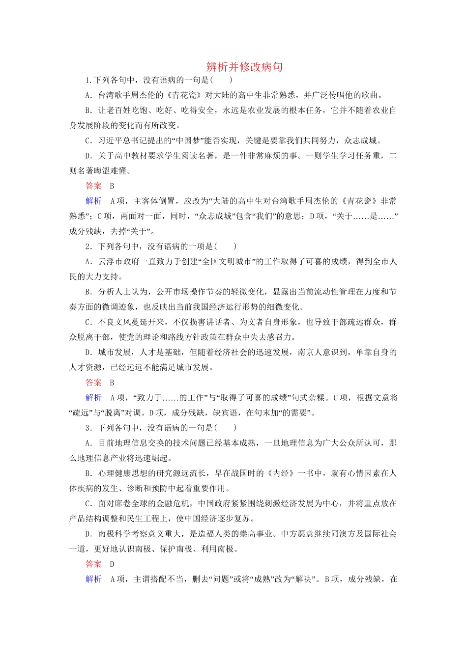 高考语文一轮总复习 第1部分 语言文字运用 专题检测2 辨析并修改病句试题_第1页