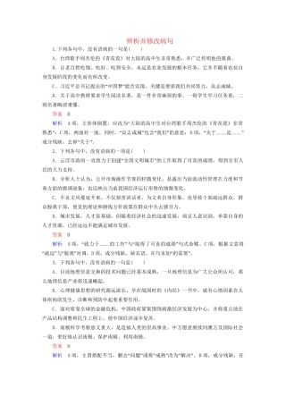 高考语文一轮总复习 第1部分 语言文字运用 专题检测2 辨析并修改病句试题