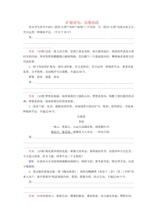 高考语文一轮总复习 第1部分 语言文字运用 专题检测3 扩展语句，压缩语段试题
