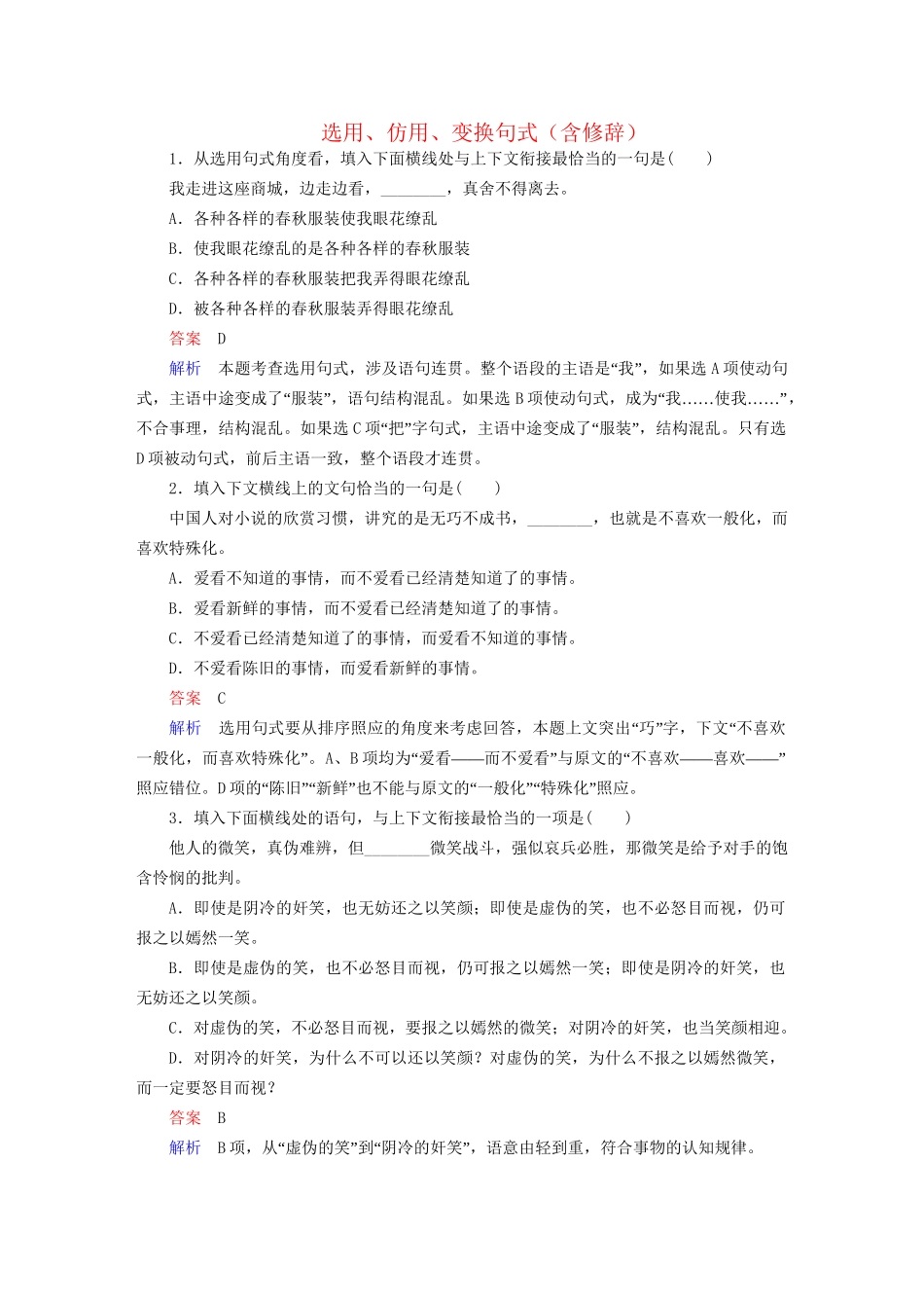 高考语文一轮总复习 第1部分 语言文字运用 专题检测4 选用、仿用、变换句式（含修辞）试题_第1页