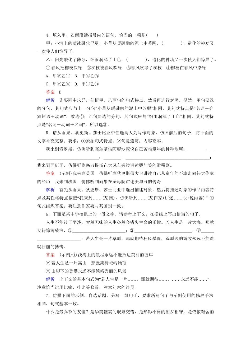 高考语文一轮总复习 第1部分 语言文字运用 专题检测4 选用、仿用、变换句式（含修辞）试题_第2页