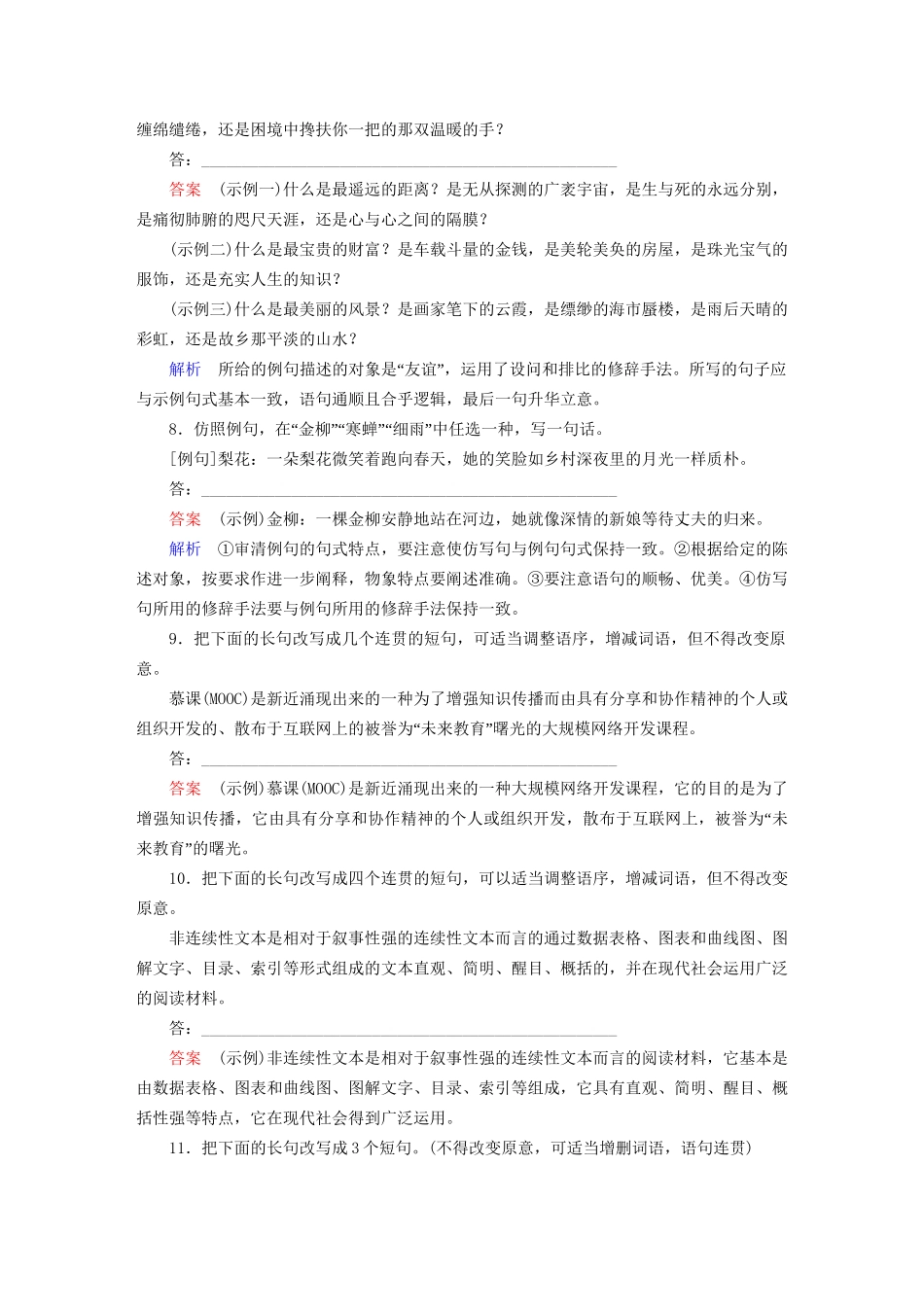 高考语文一轮总复习 第1部分 语言文字运用 专题检测4 选用、仿用、变换句式（含修辞）试题_第3页