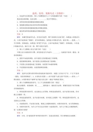 高考语文一轮总复习 第1部分 语言文字运用 专题检测4 选用、仿用、变换句式（含修辞）试题