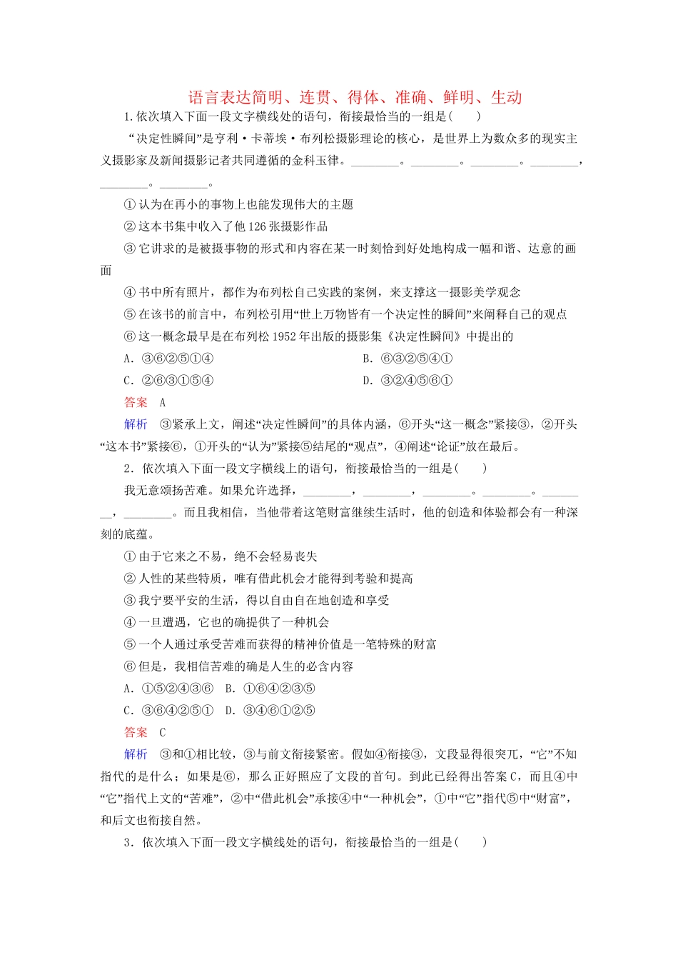 高考语文一轮总复习 第1部分 语言文字运用 专题检测5 语言表达简明、连贯、得体、准确、鲜明、生动试题_第1页