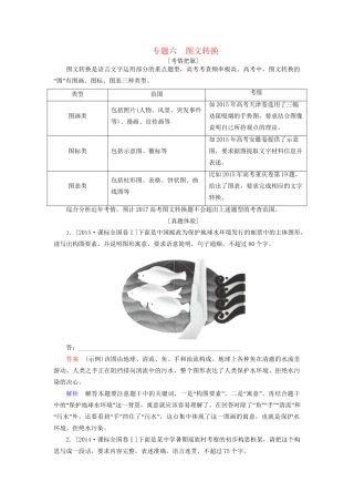 高考语文一轮总复习 第1部分 语言文字运用 专题六 图文转换教师用书试题