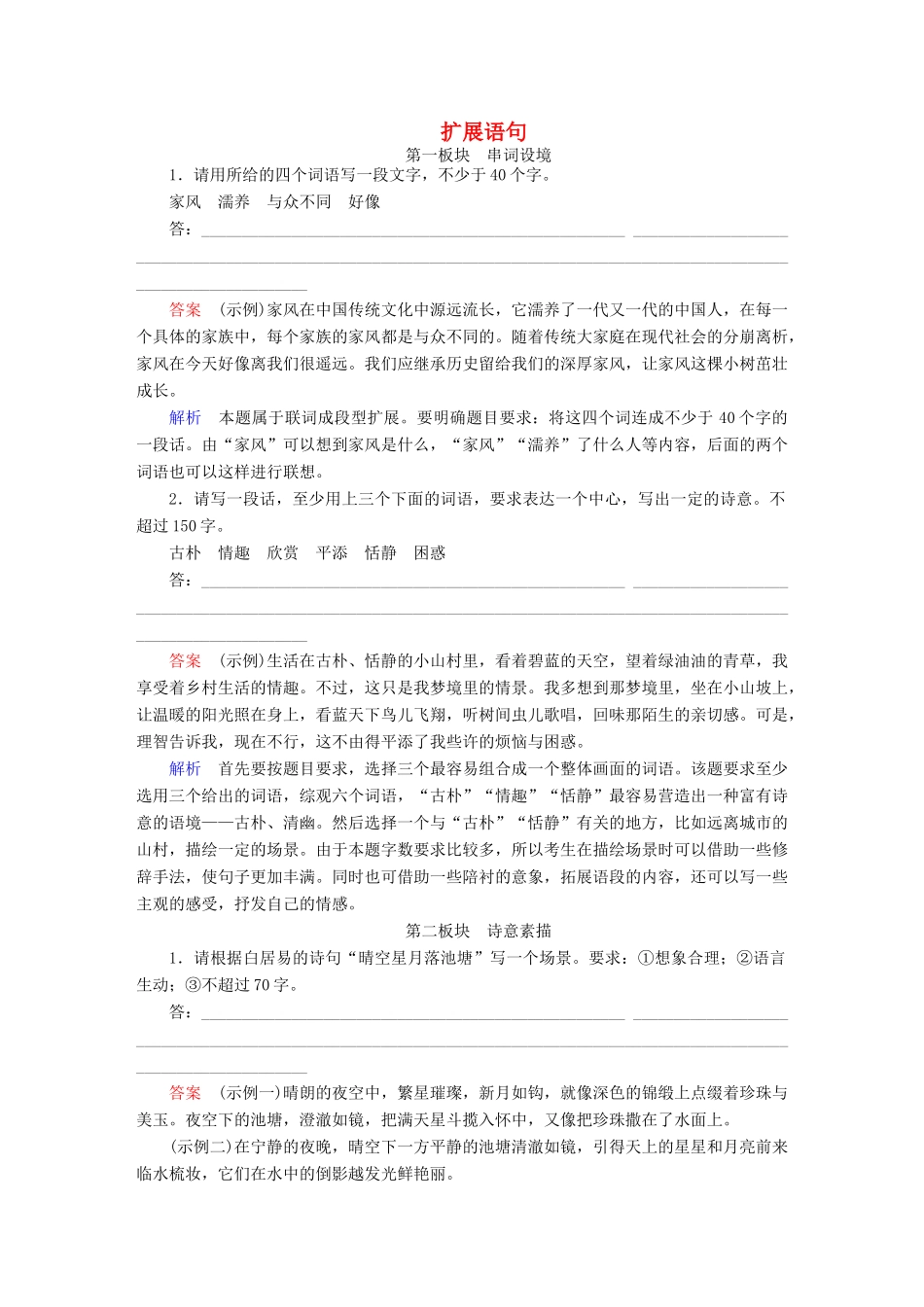 高考语文一轮总复习 第1部分 语言文字运用 专题三 扩展语句，压缩语段（一）扩展语句课后对点集训试题_第1页