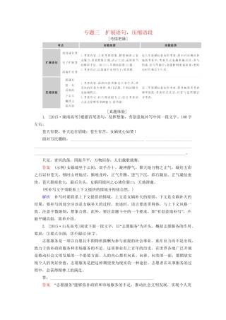高考语文一轮总复习 第1部分 语言文字运用 专题三 扩展语句，压缩语段教师用书试题