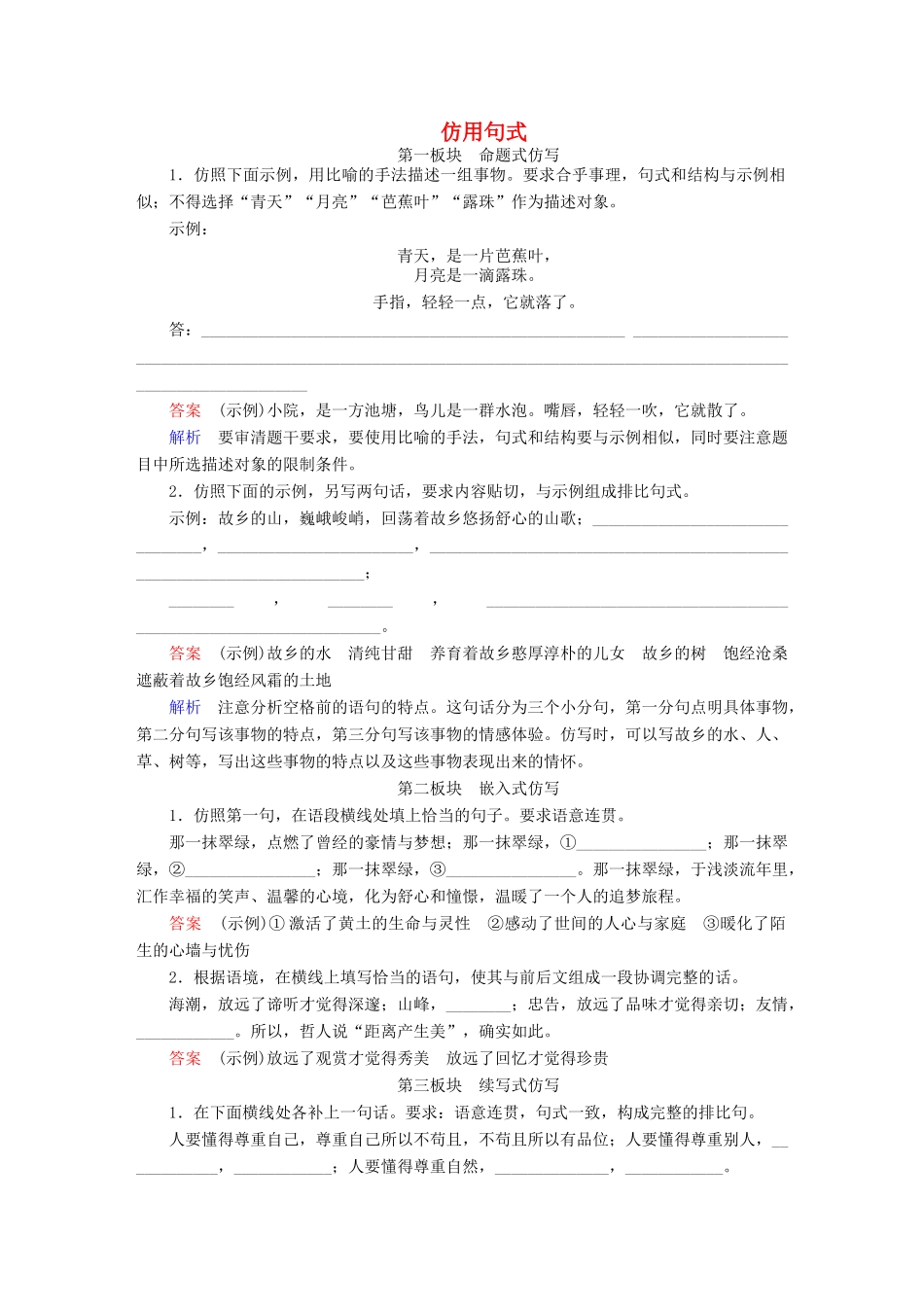 高考语文一轮总复习 第1部分 语言文字运用 专题四 选用、仿用、变换句式（含修辞）（一）仿用句式课后对点集训试题_第1页