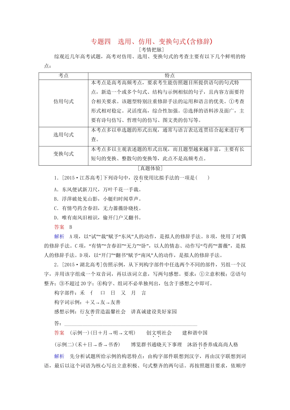 高考语文一轮总复习 第1部分 语言文字运用 专题四 选用、仿用、变换句式（含修辞）教师用书试题_第1页