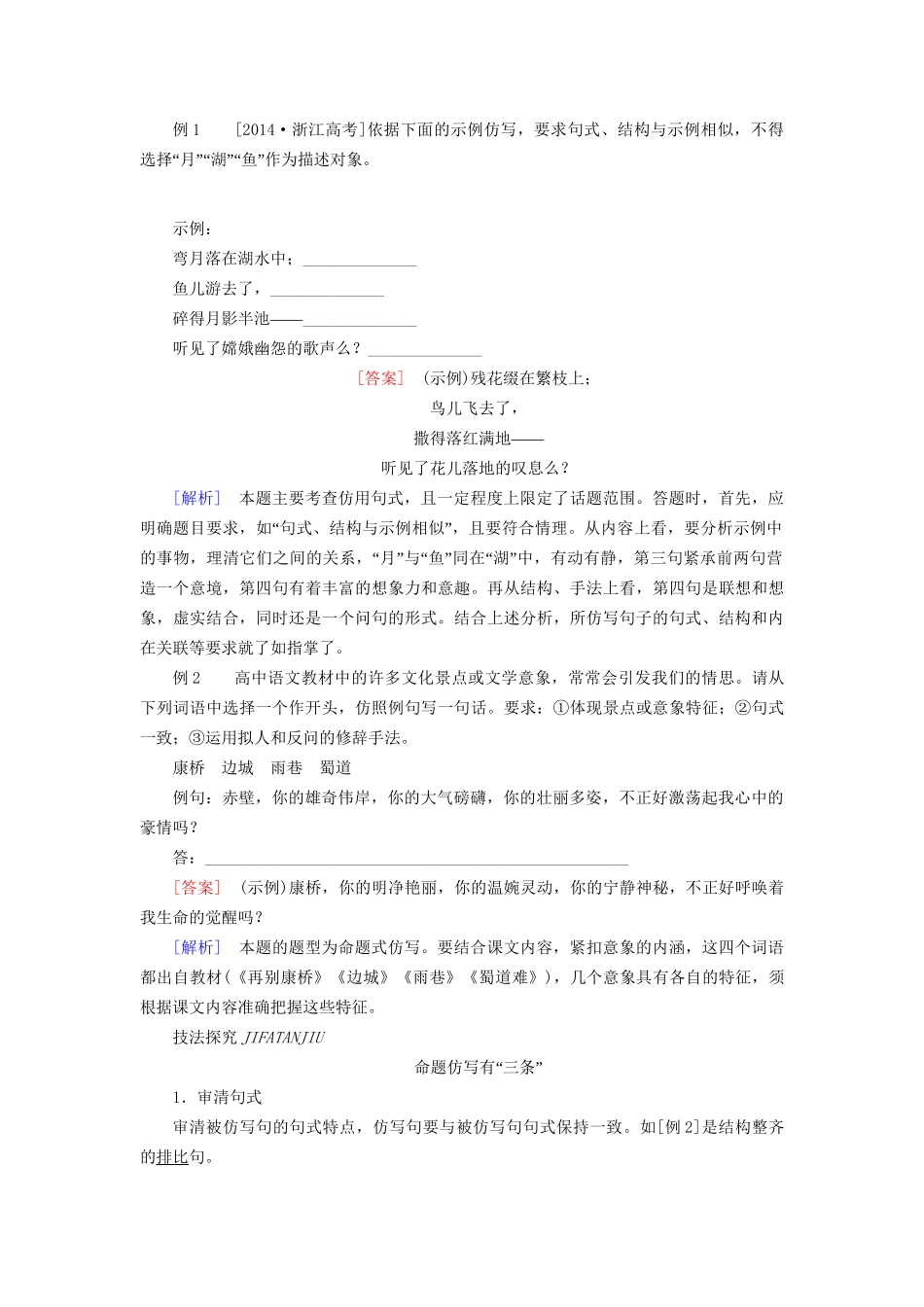 高考语文一轮总复习 第1部分 语言文字运用 专题四 选用、仿用、变换句式（含修辞）教师用书试题_第3页