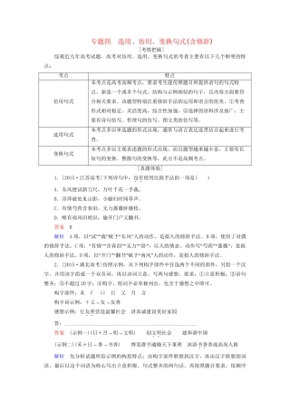 高考语文一轮总复习 第1部分 语言文字运用 专题四 选用、仿用、变换句式（含修辞）教师用书试题