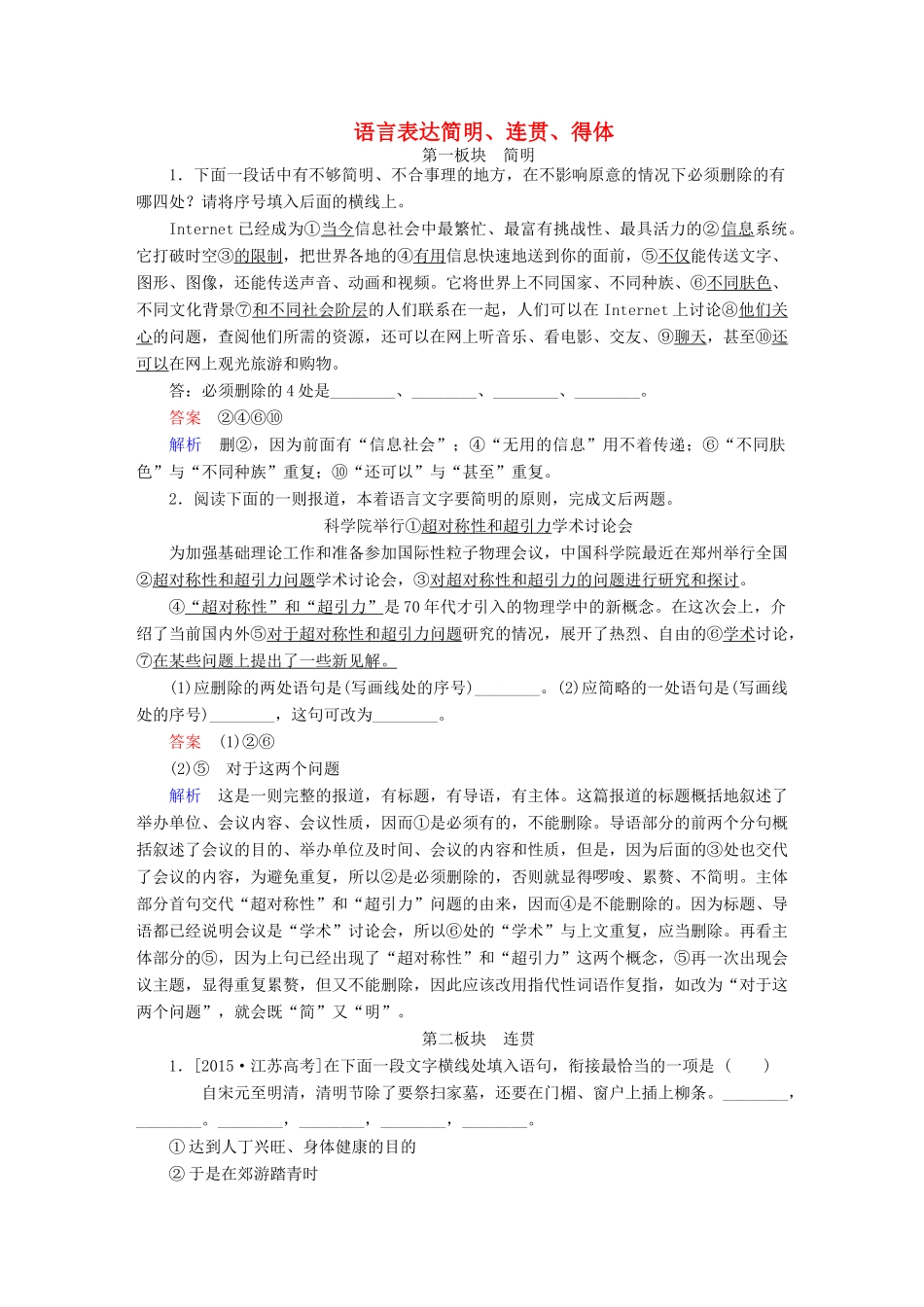 高考语文一轮总复习 第1部分 语言文字运用 专题五 语言表达简明、连贯、得体、准确、鲜明、生动（一）语言表达简明、连贯、得体课后对点集训试题_第1页