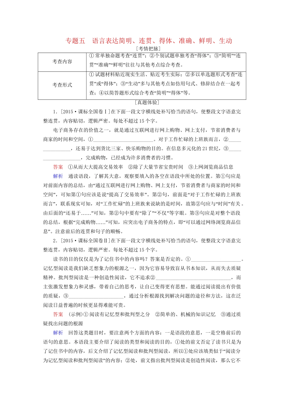 高考语文一轮总复习 第1部分 语言文字运用 专题五 语言表达简明、连贯、得体、准确、鲜明、生动教师用书试题_第1页