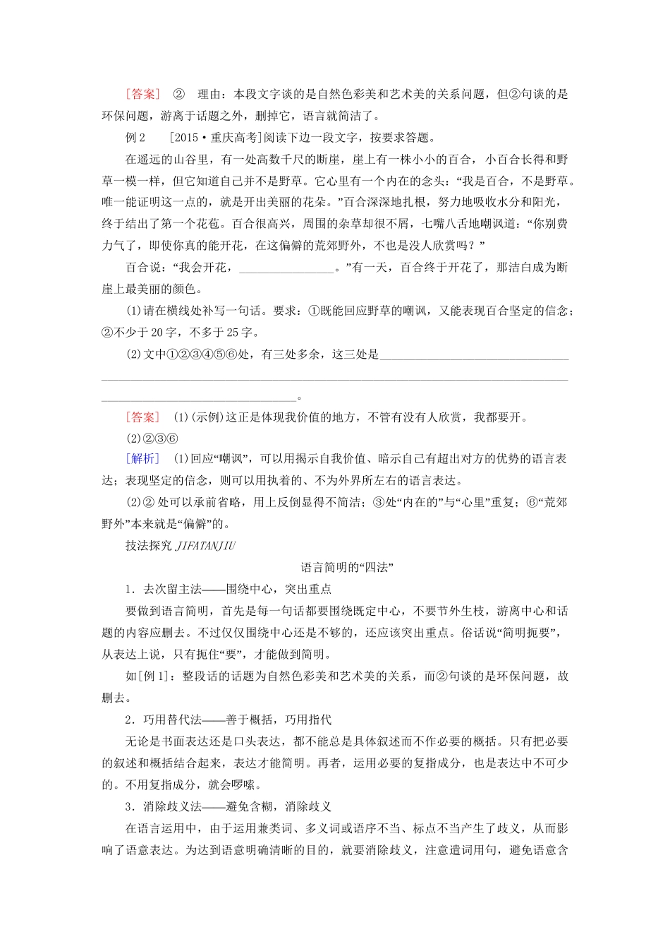 高考语文一轮总复习 第1部分 语言文字运用 专题五 语言表达简明、连贯、得体、准确、鲜明、生动教师用书试题_第3页