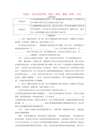 高考语文一轮总复习 第1部分 语言文字运用 专题五 语言表达简明、连贯、得体、准确、鲜明、生动教师用书试题