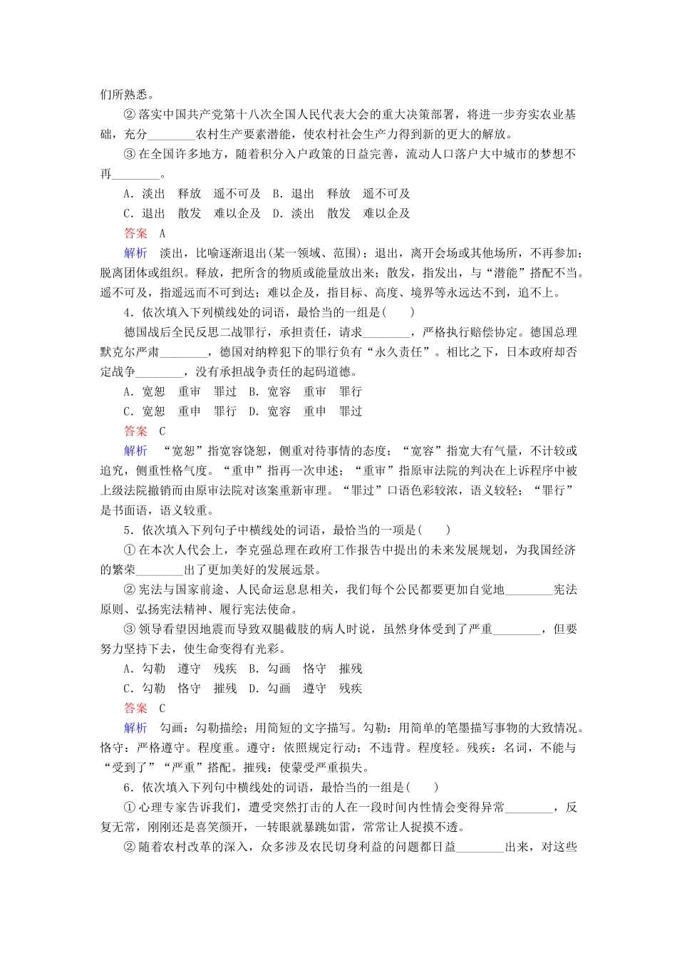 高考语文一轮总复习 第1部分 语言文字运用 专题一 正确使用词语（包括熟语）（二）正确使用实词和虚词课后对点集训试题_第2页