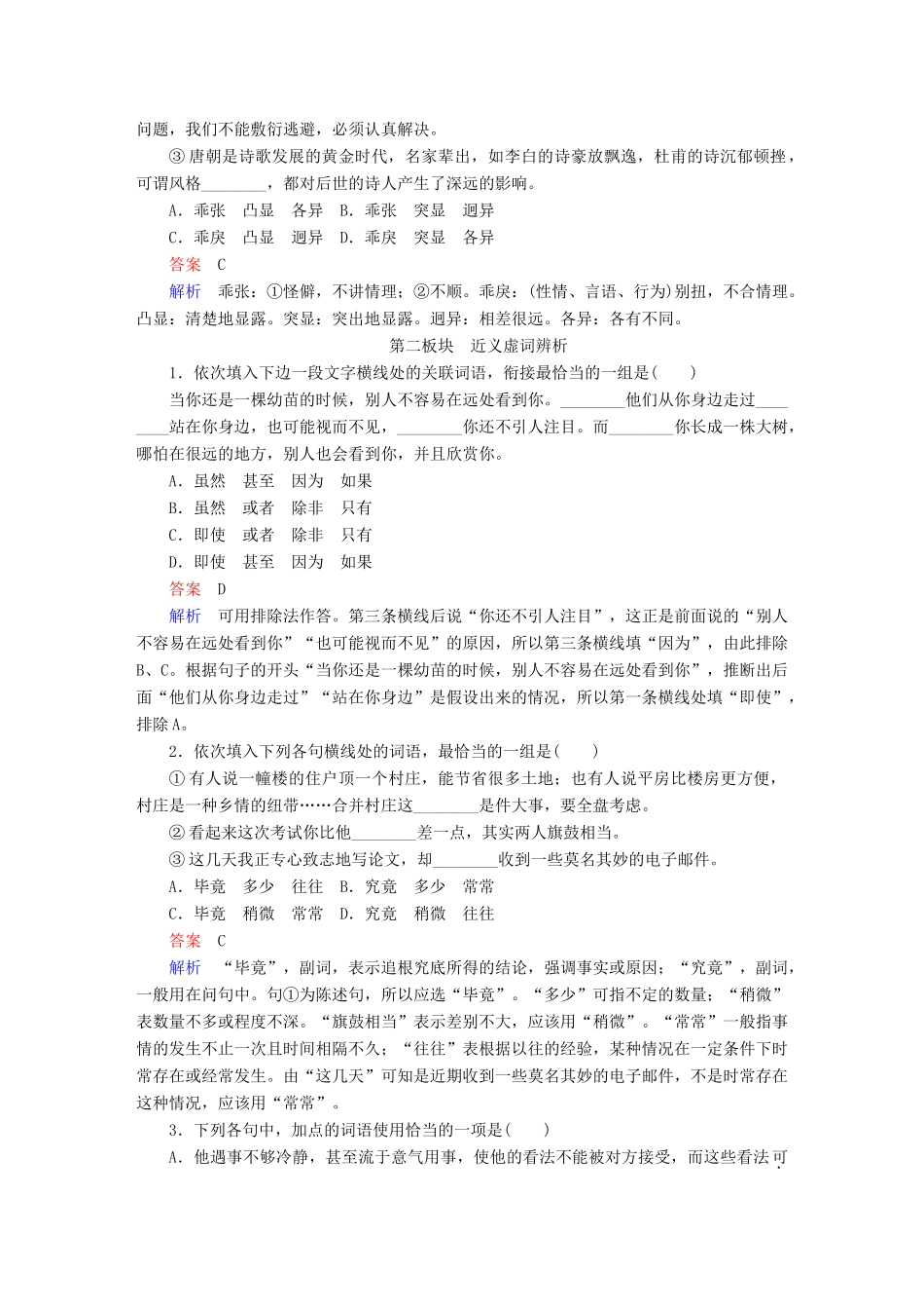 高考语文一轮总复习 第1部分 语言文字运用 专题一 正确使用词语（包括熟语）（二）正确使用实词和虚词课后对点集训试题_第3页