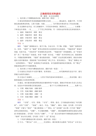 高考语文一轮总复习 第1部分 语言文字运用 专题一 正确使用词语（包括熟语）（二）正确使用实词和虚词课后对点集训试题
