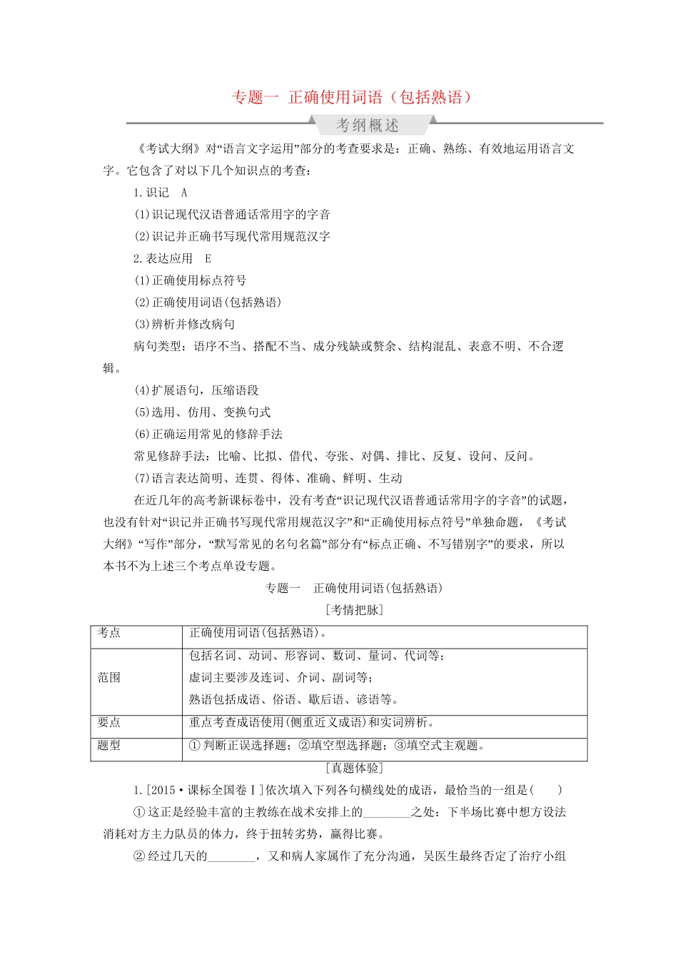 高考语文一轮总复习 第1部分 语言文字运用 专题一 正确使用词语（包括熟语）教师用书试题_第1页