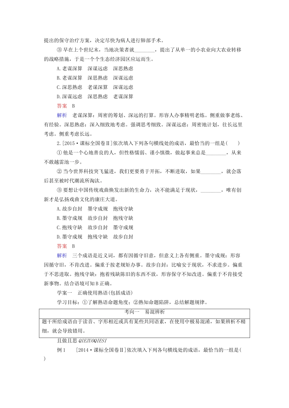 高考语文一轮总复习 第1部分 语言文字运用 专题一 正确使用词语（包括熟语）教师用书试题_第2页