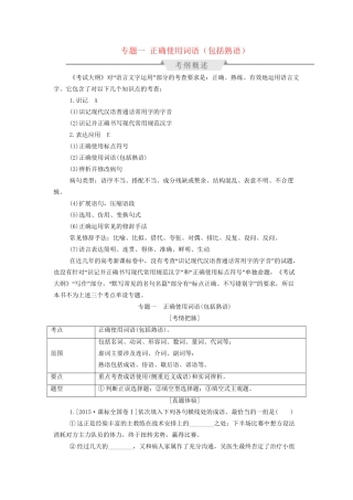 高考语文一轮总复习 第1部分 语言文字运用 专题一 正确使用词语（包括熟语）教师用书试题