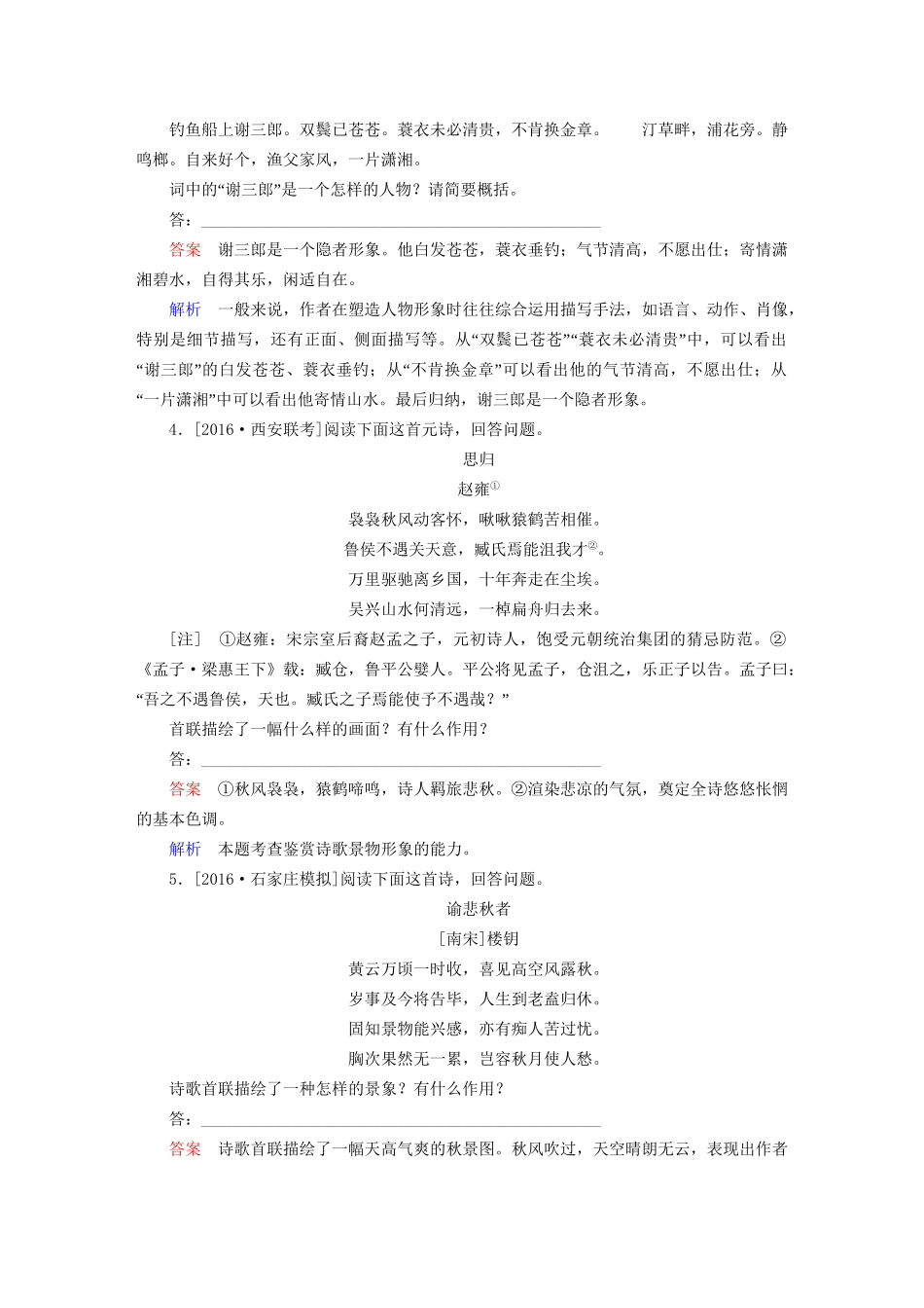 高考语文一轮总复习 第2部分 古代文言文阅读 专题八 古代诗歌鉴赏（二）鉴赏诗歌的形象课后对点集训试题_第2页