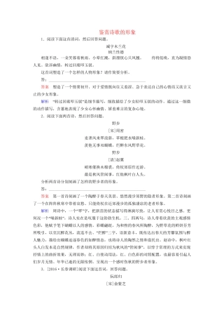 高考语文一轮总复习 第2部分 古代文言文阅读 专题八 古代诗歌鉴赏（二）鉴赏诗歌的形象课后对点集训试题