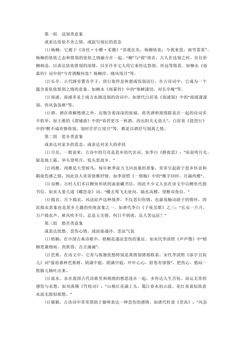 高考语文一轮总复习 第2部分 古代文言文阅读 专题八 古代诗歌鉴赏（二）鉴赏诗歌的形象相关知识储备试题_第2页