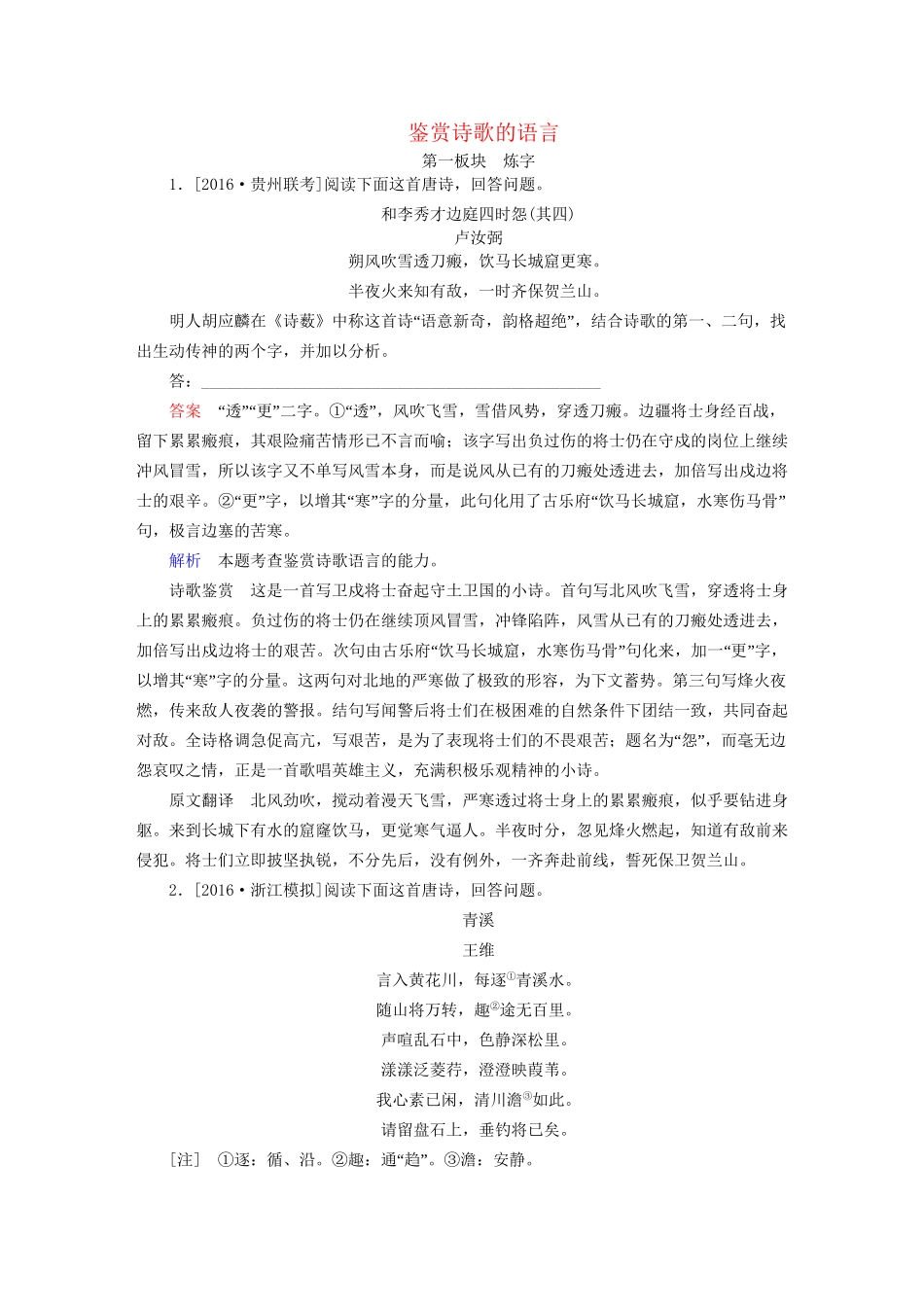 高考语文一轮总复习 第2部分 古代文言文阅读 专题八 古代诗歌鉴赏（三）鉴赏诗歌的语言课后对点集训试题_第1页