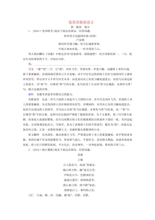 高考语文一轮总复习 第2部分 古代文言文阅读 专题八 古代诗歌鉴赏（三）鉴赏诗歌的语言课后对点集训试题