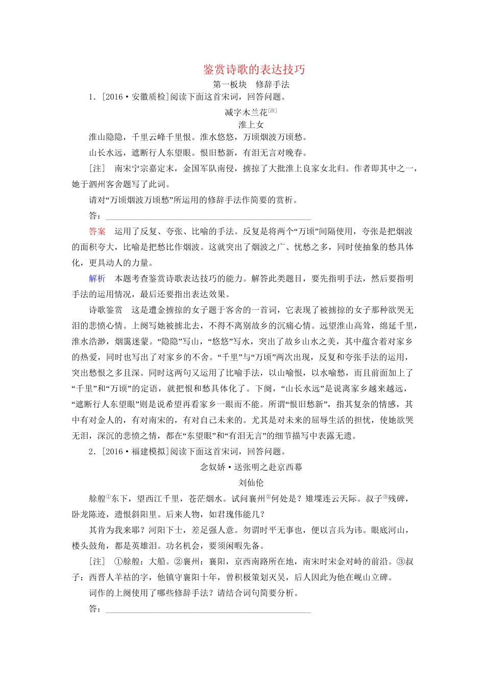 高考语文一轮总复习 第2部分 古代文言文阅读 专题八 古代诗歌鉴赏（四）鉴赏诗歌的表达技巧课后对点集训试题_第1页