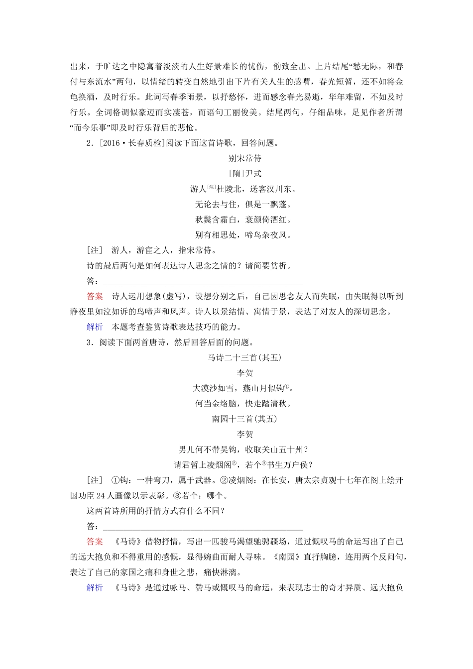 高考语文一轮总复习 第2部分 古代文言文阅读 专题八 古代诗歌鉴赏（四）鉴赏诗歌的表达技巧课后对点集训试题_第3页