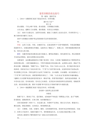 高考语文一轮总复习 第2部分 古代文言文阅读 专题八 古代诗歌鉴赏（四）鉴赏诗歌的表达技巧课后对点集训试题