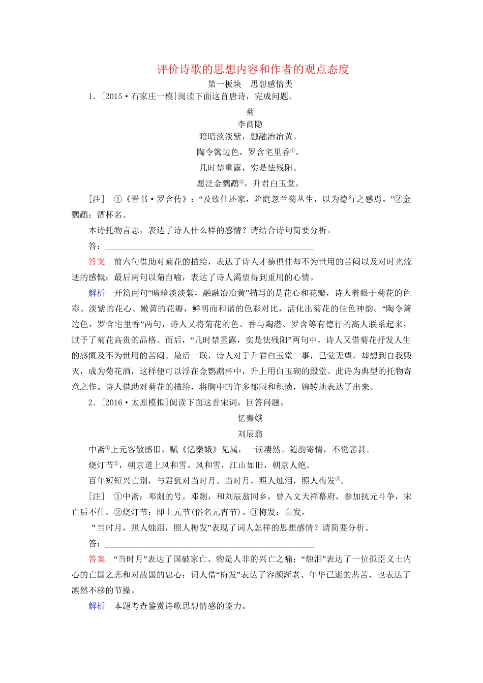 高考语文一轮总复习 第2部分 古代文言文阅读 专题八 古代诗歌鉴赏（五）评价诗歌的思想内容和作者的观点态度课后对点集训试题_第1页