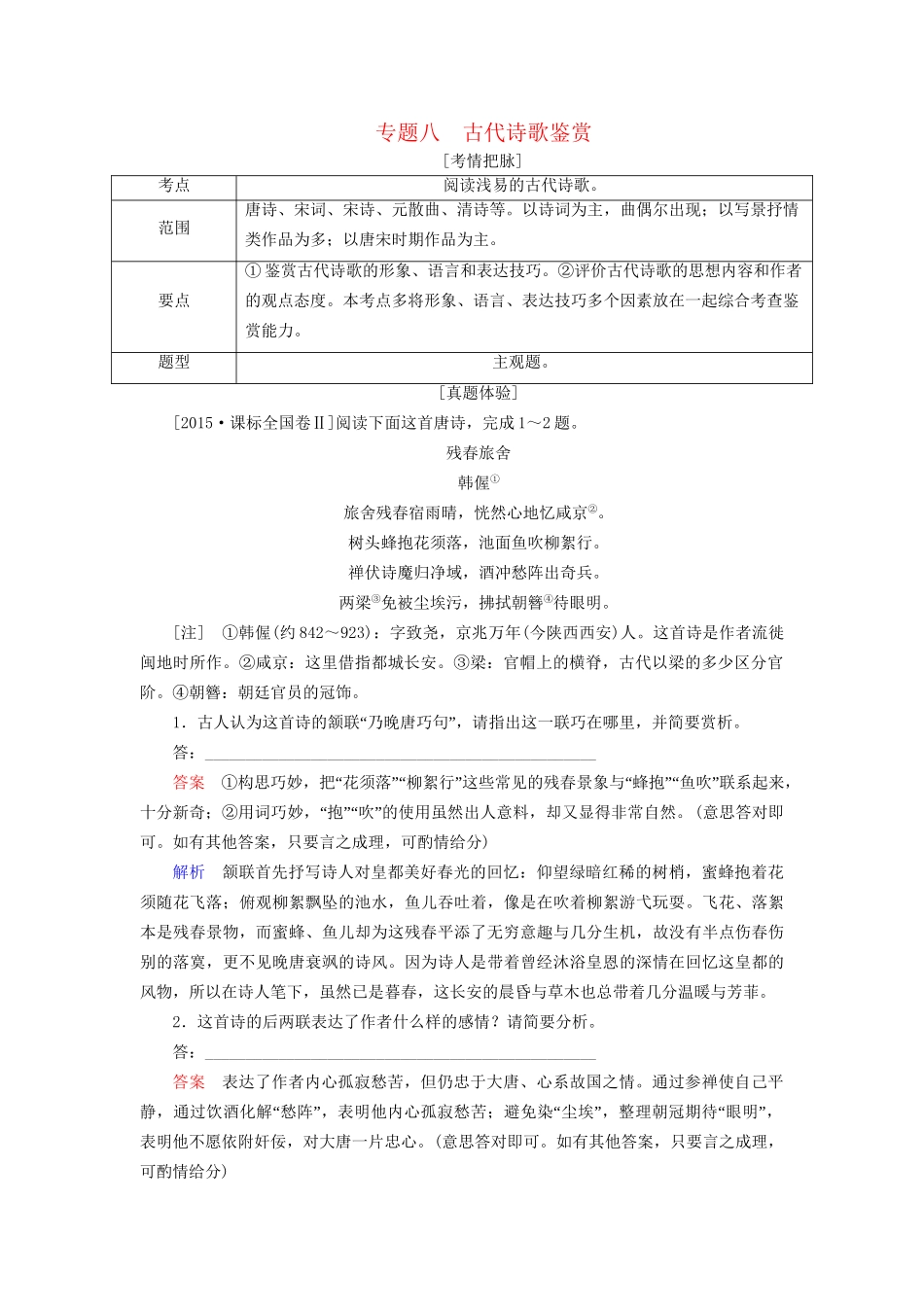 高考语文一轮总复习 第2部分 古代文言文阅读 专题八 古代诗歌鉴赏教师用书试题_第1页