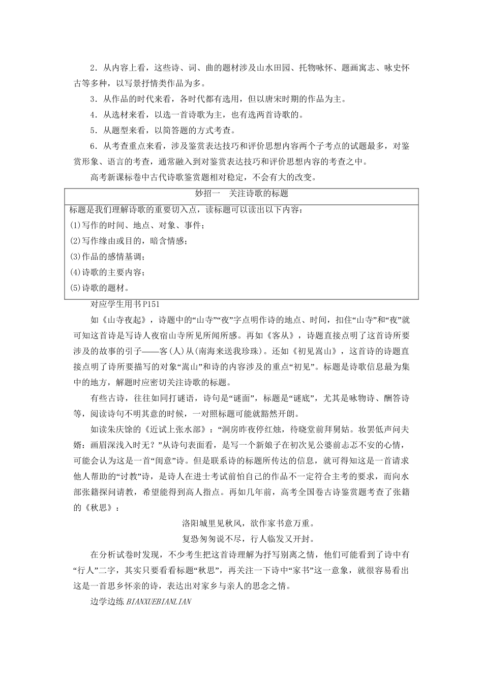 高考语文一轮总复习 第2部分 古代文言文阅读 专题八 古代诗歌鉴赏教师用书试题_第3页